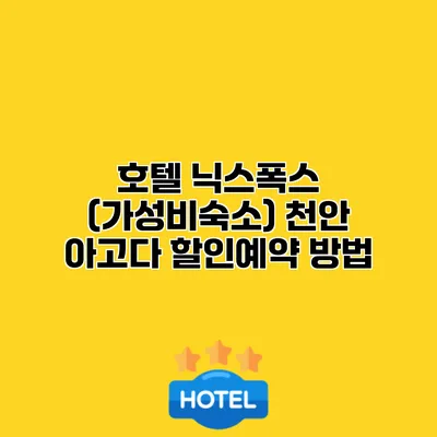 호텔 닉스폭스 (가성비숙소) 천안 아고다 할인예약 방법
