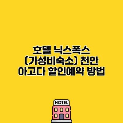 호텔 닉스폭스 (가성비숙소) 천안 아고다 할인예약 방법