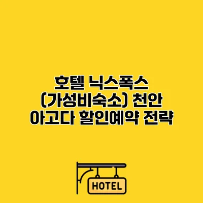 호텔 닉스폭스 (가성비숙소) 천안 아고다 할인예약 전략