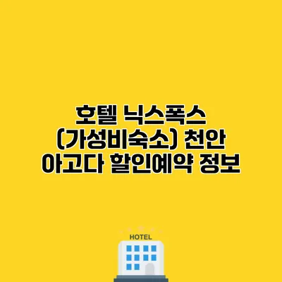 호텔 닉스폭스 (가성비숙소) 천안 아고다 할인예약 정보