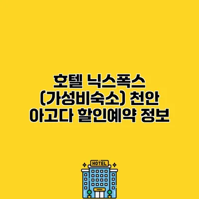 호텔 닉스폭스 (가성비숙소) 천안 아고다 할인예약 정보