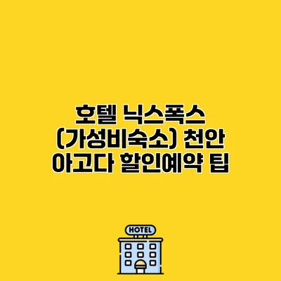 호텔 닉스폭스 (가성비숙소) 천안 아고다 할인예약 팁