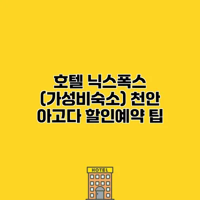 호텔 닉스폭스 (가성비숙소) 천안 아고다 할인예약 팁