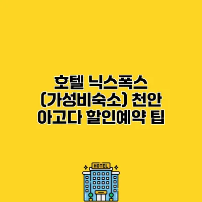 호텔 닉스폭스 (가성비숙소) 천안 아고다 할인예약 팁