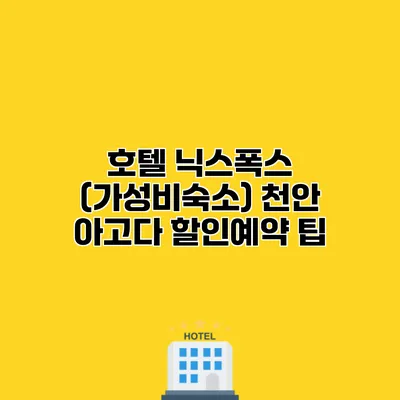호텔 닉스폭스 (가성비숙소) 천안 아고다 할인예약 팁