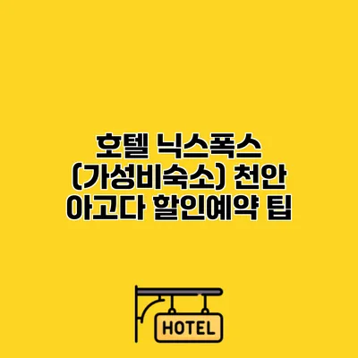 호텔 닉스폭스 (가성비숙소) 천안 아고다 할인예약 팁