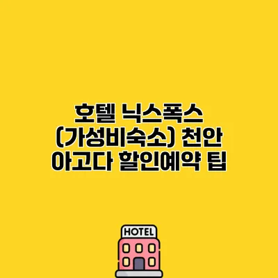 호텔 닉스폭스 (가성비숙소) 천안 아고다 할인예약 팁