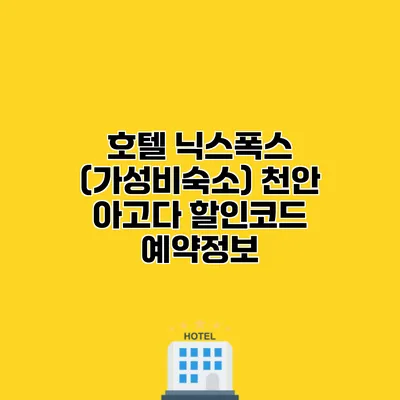 호텔 닉스폭스 (가성비숙소) 천안 아고다 할인코드 예약정보