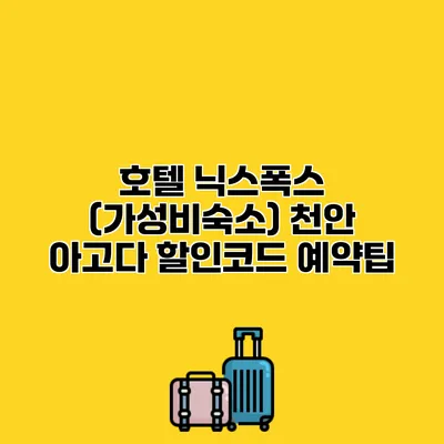 호텔 닉스폭스 (가성비숙소) 천안 아고다 할인코드 예약팁