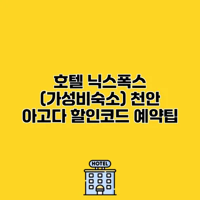 호텔 닉스폭스 (가성비숙소) 천안 아고다 할인코드 예약팁