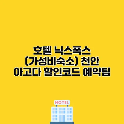호텔 닉스폭스 (가성비숙소) 천안 아고다 할인코드 예약팁