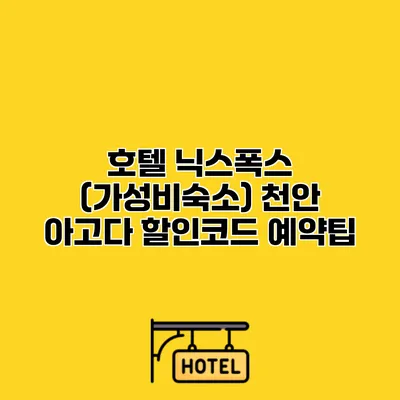 호텔 닉스폭스 (가성비숙소) 천안 아고다 할인코드 예약팁