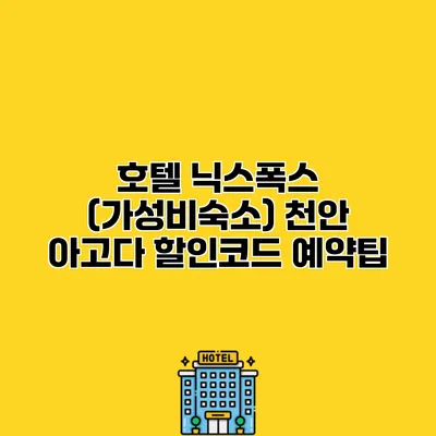 호텔 닉스폭스 (가성비숙소) 천안 아고다 할인코드 예약팁