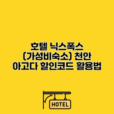 호텔 닉스폭스 (가성비숙소) 천안 아고다 할인코드 활용법