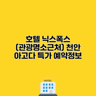 호텔 닉스폭스 (관광명소근처) 천안 아고다 특가 예약정보