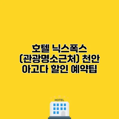 호텔 닉스폭스 (관광명소근처) 천안 아고다 할인 예약팁