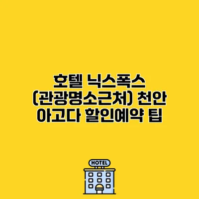 호텔 닉스폭스 (관광명소근처) 천안 아고다 할인예약 팁