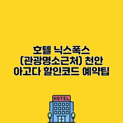호텔 닉스폭스 (관광명소근처) 천안 아고다 할인코드 예약팁