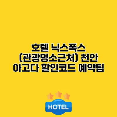 호텔 닉스폭스 (관광명소근처) 천안 아고다 할인코드 예약팁