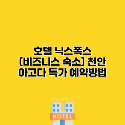 호텔 닉스폭스 (비즈니스 숙소) 천안 아고다 특가 예약방법