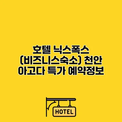 호텔 닉스폭스 (비즈니스숙소) 천안 아고다 특가 예약정보