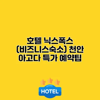 호텔 닉스폭스 (비즈니스숙소) 천안 아고다 특가 예약팁