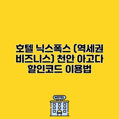 호텔 닉스폭스 (역세권 비즈니스) 천안 아고다 할인코드 이용법