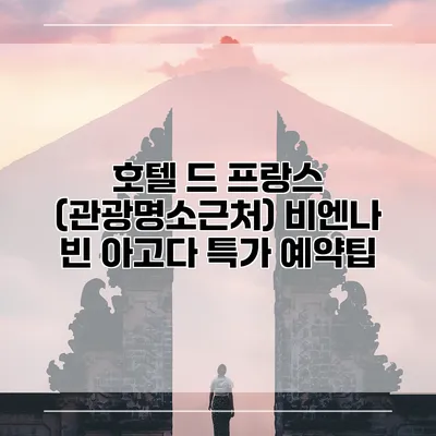 호텔 드 프랑스 (관광명소근처) 비엔나 빈 아고다 특가 예약팁