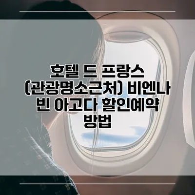 호텔 드 프랑스 (관광명소근처) 비엔나 빈 아고다 할인예약 방법