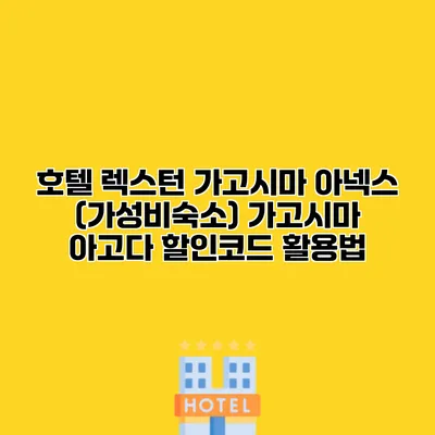 호텔 렉스턴 가고시마 아넥스 (가성비숙소) 가고시마 아고다 할인코드 활용법