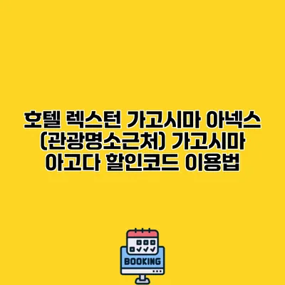 호텔 렉스턴 가고시마 아넥스 (관광명소근처) 가고시마 아고다 할인코드 이용법