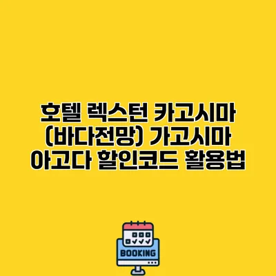호텔 렉스턴 카고시마 (바다전망) 가고시마 아고다 할인코드 활용법