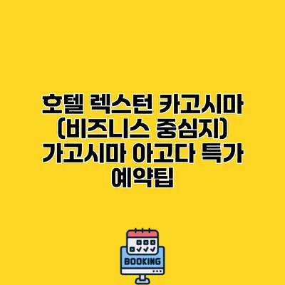 호텔 렉스턴 카고시마 (비즈니스 중심지) 가고시마 아고다 특가 예약팁