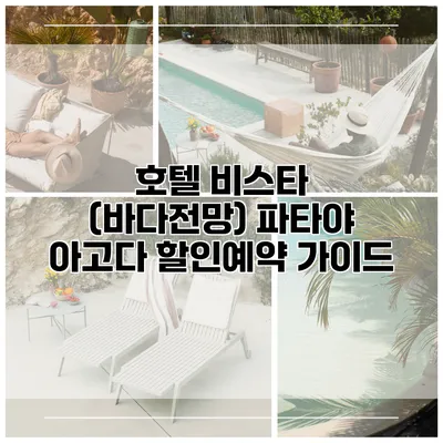 호텔 비스타 (바다전망) 파타야 아고다 할인예약 가이드