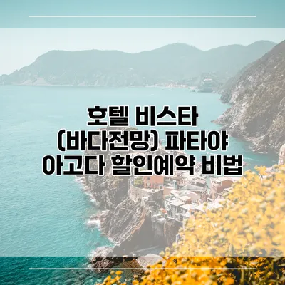 호텔 비스타 (바다전망) 파타야 아고다 할인예약 비법