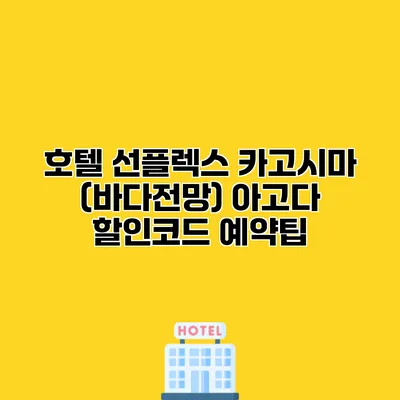 호텔 선플렉스 카고시마 (바다전망) 아고다 할인코드 예약팁