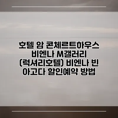 호텔 암 콘체르트하우스 비엔나 M갤러리 (럭셔리호텔) 비엔나 빈 아고다 할인예약 방법