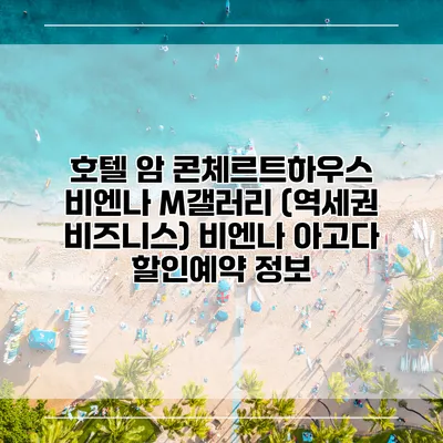 호텔 암 콘체르트하우스 비엔나 M갤러리 (역세권 비즈니스) 비엔나 아고다 할인예약 정보
