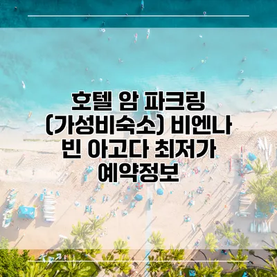 호텔 암 파크링 (가성비숙소) 비엔나 빈 아고다 최저가 예약정보