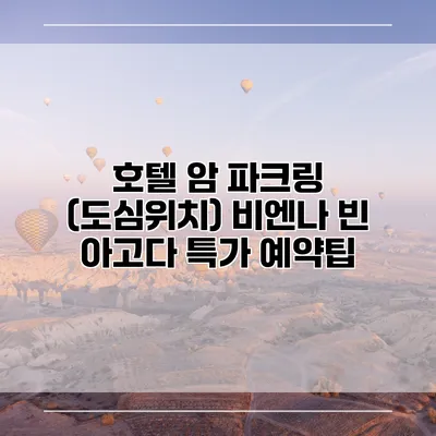 호텔 암 파크링 (도심위치) 비엔나 빈 아고다 특가 예약팁