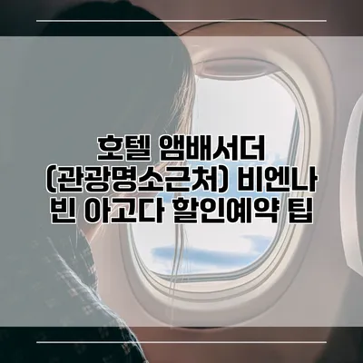호텔 앰배서더 (관광명소근처) 비엔나 빈 아고다 할인예약 팁