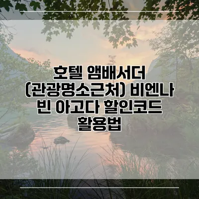 호텔 앰배서더 (관광명소근처) 비엔나 빈 아고다 할인코드 활용법