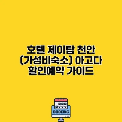 호텔 제이탑 천안 (가성비숙소) 아고다 할인예약 가이드