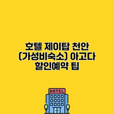 호텔 제이탑 천안 (가성비숙소) 아고다 할인예약 팁