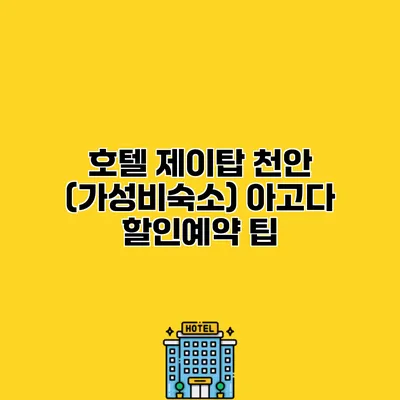 호텔 제이탑 천안 (가성비숙소) 아고다 할인예약 팁