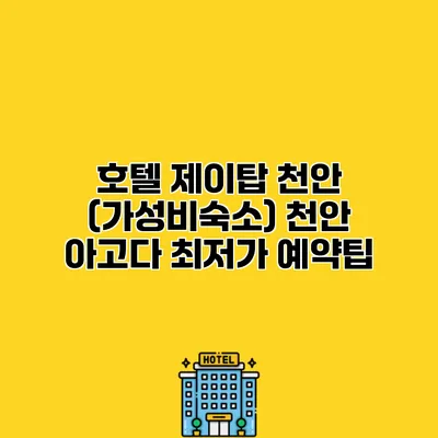 호텔 제이탑 천안 (가성비숙소) 천안 아고다 최저가 예약팁