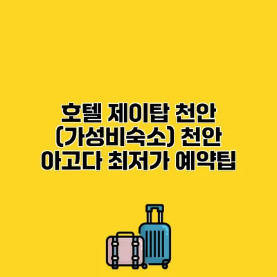호텔 제이탑 천안 (가성비숙소) 천안 아고다 최저가 예약팁