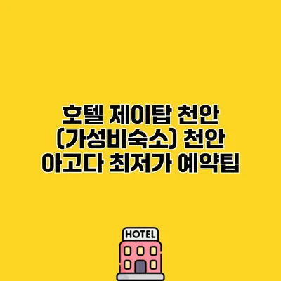 호텔 제이탑 천안 (가성비숙소) 천안 아고다 최저가 예약팁