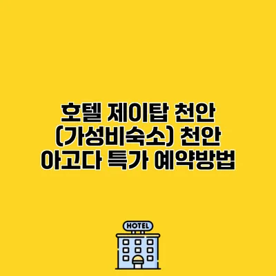 호텔 제이탑 천안 (가성비숙소) 천안 아고다 특가 예약방법