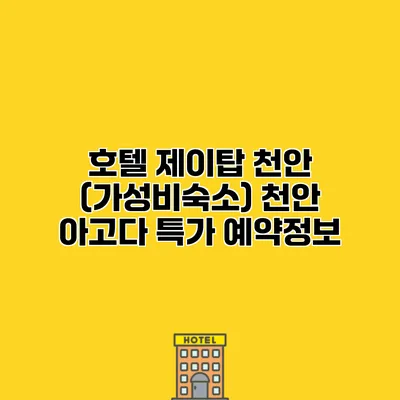 호텔 제이탑 천안 (가성비숙소) 천안 아고다 특가 예약정보